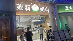 长沙茉莉奶白怎么样-小本创业项目也可以那么赚钱